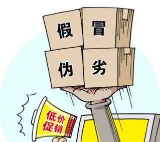 假冒偽劣，低價(jià)促銷，售后無(wú)從談