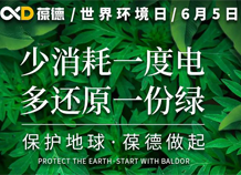 世界環(huán)境日宣言：保護地球，葆德做起